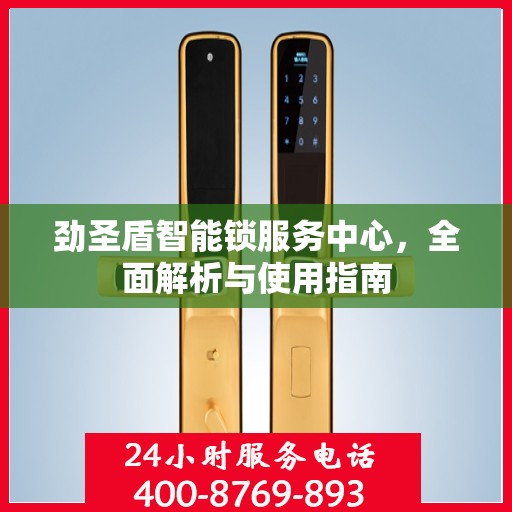 劲圣盾智能锁服务中心，全面解析与使用指南