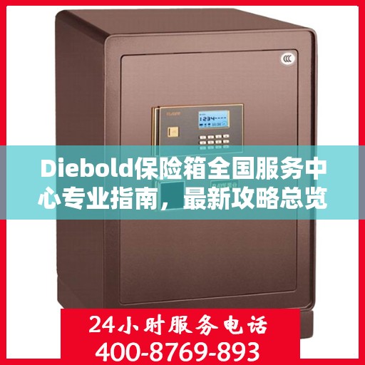 Diebold保险箱全国服务中心专业指南，最新攻略总览