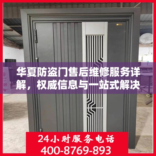华夏防盗门售后维修服务详解，权威信息与一站式解决方案