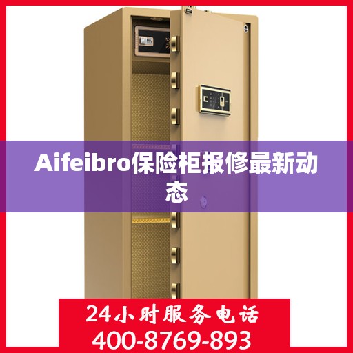 Aifeibro保险柜报修最新动态