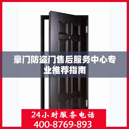 豪门防盗门售后服务中心专业推荐指南