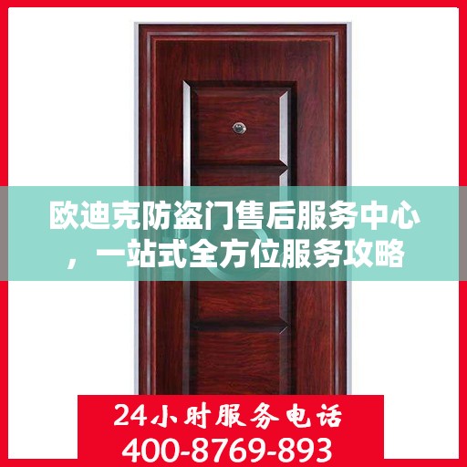 欧迪克防盗门售后服务中心，一站式全方位服务攻略