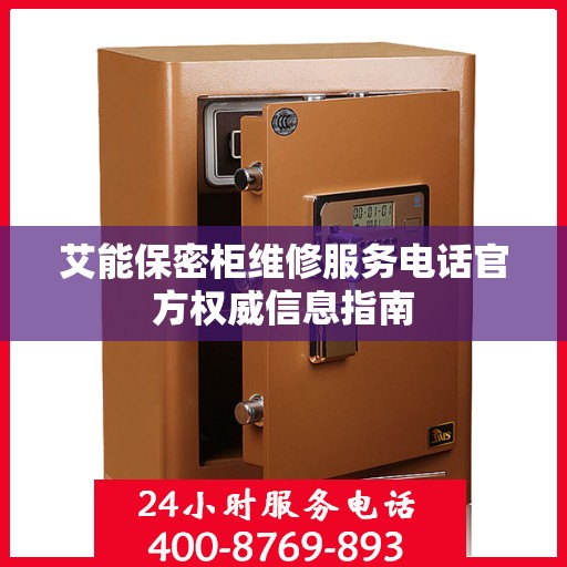 艾能保密柜维修服务电话官方权威信息指南
