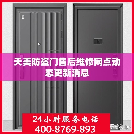 天美防盗门售后维修网点动态更新消息