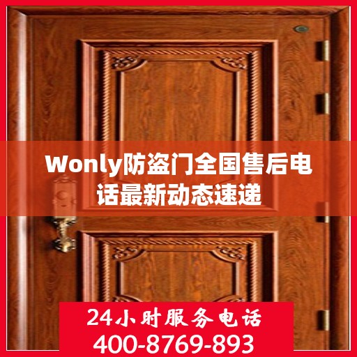 Wonly防盗门全国售后电话最新动态速递