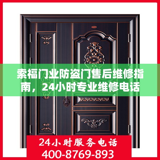 索福门业防盗门售后维修指南，24小时专业维修电话最新攻略