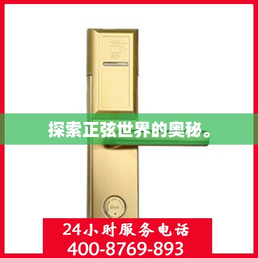 探索正弦世界的奥秘。