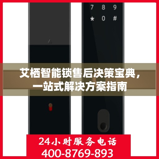 艾栖智能锁售后决策宝典，一站式解决方案指南