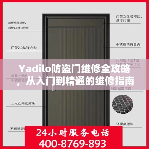 Yadilo防盗门维修全攻略，从入门到精通的维修指南