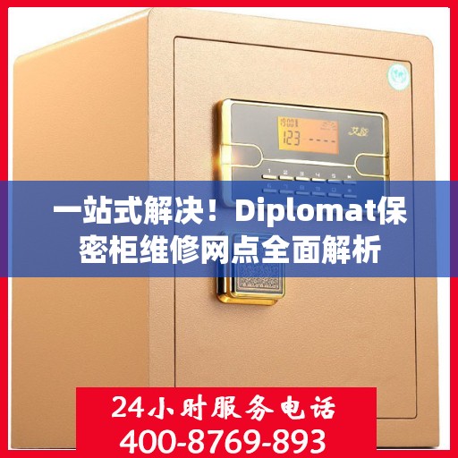 一站式解决！Diplomat保密柜维修网点全面解析
