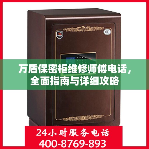 万盾保密柜维修师傅电话，全面指南与详细攻略