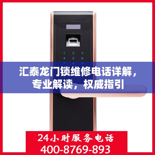 汇泰龙门锁维修电话详解，专业解读，权威指引