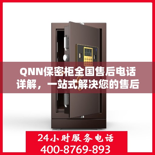 QNN保密柜全国售后电话详解，一站式解决您的售后需求