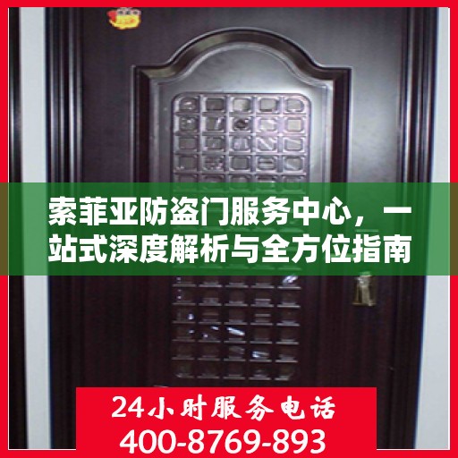 索菲亚防盗门服务中心，一站式深度解析与全方位指南
