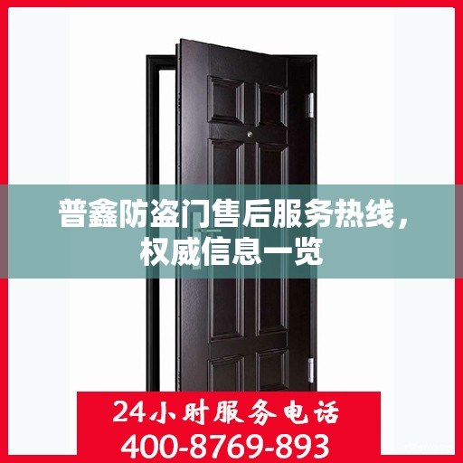 普鑫防盗门售后服务热线，权威信息一览