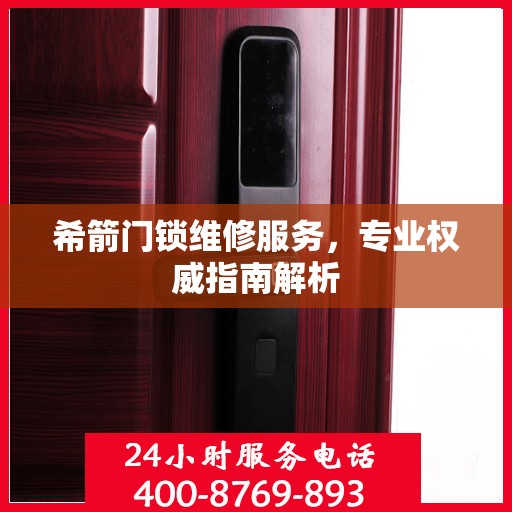 希箭门锁维修服务，专业权威指南解析