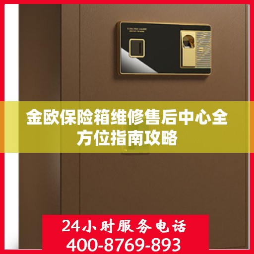 金欧保险箱维修售后中心全方位指南攻略