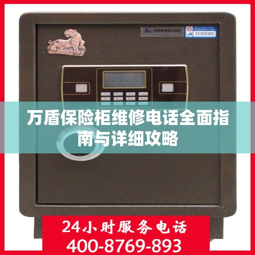 万盾保险柜维修电话全面指南与详细攻略