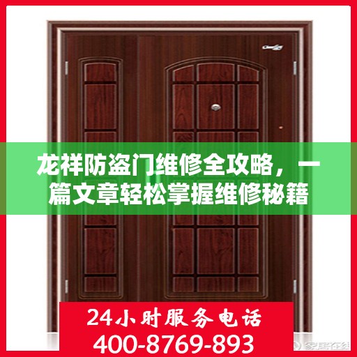 龙祥防盗门维修全攻略，一篇文章轻松掌握维修秘籍