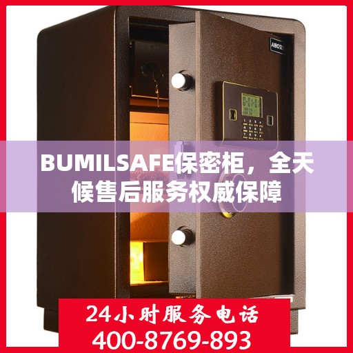 BUMILSAFE保密柜，全天候售后服务权威保障