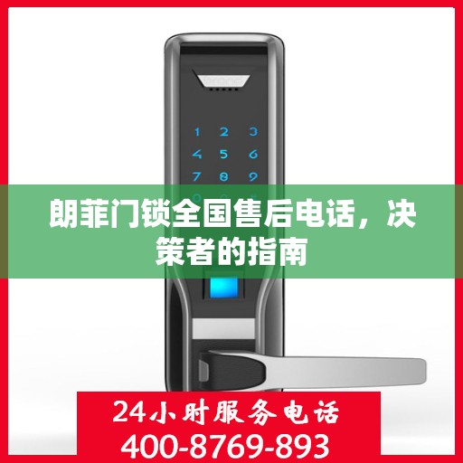 朗菲门锁全国售后电话，决策者的指南