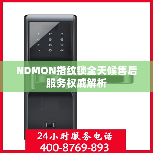 NDMON指纹锁全天候售后服务权威解析