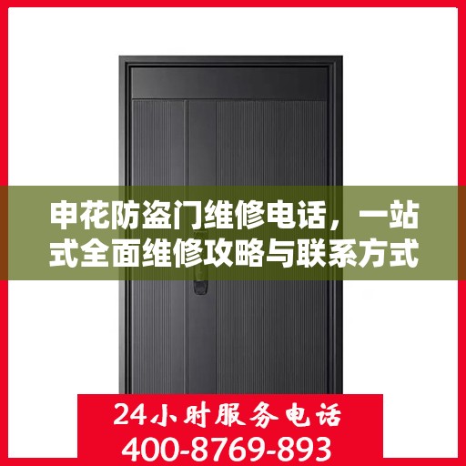 申花防盗门维修电话，一站式全面维修攻略与联系方式详解