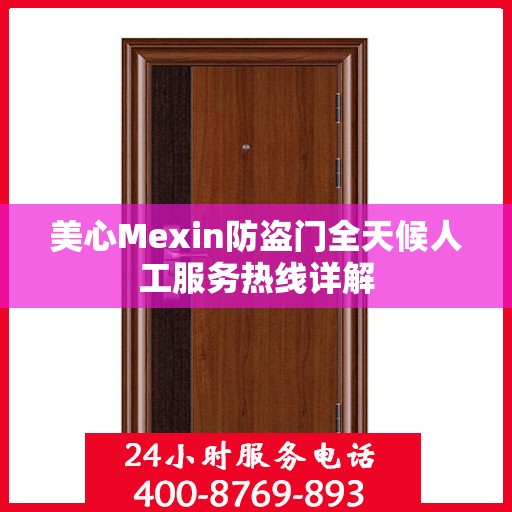 美心Mexin防盗门全天候人工服务热线详解