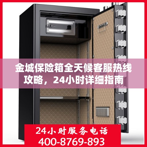 金城保险箱全天候客服热线攻略，24小时详细指南