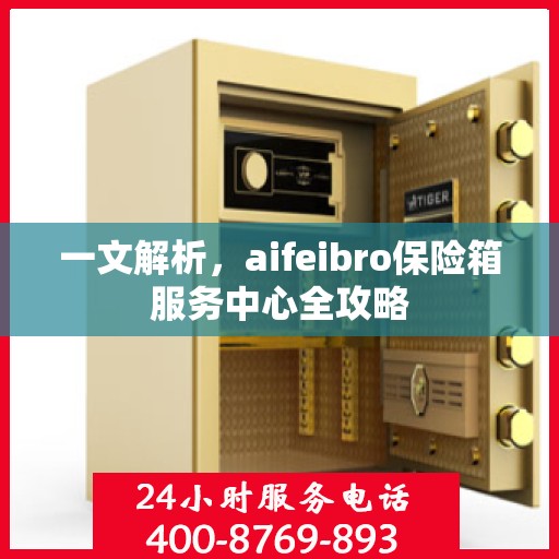一文解析，aifeibro保险箱服务中心全攻略
