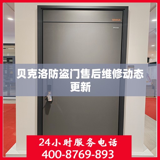 贝克洛防盗门售后维修动态更新