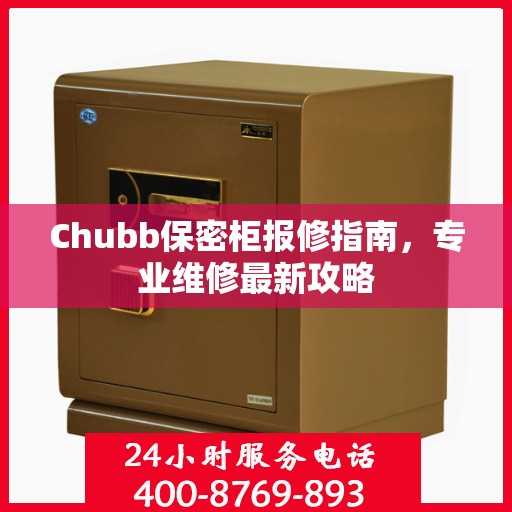 Chubb保密柜报修指南，专业维修最新攻略