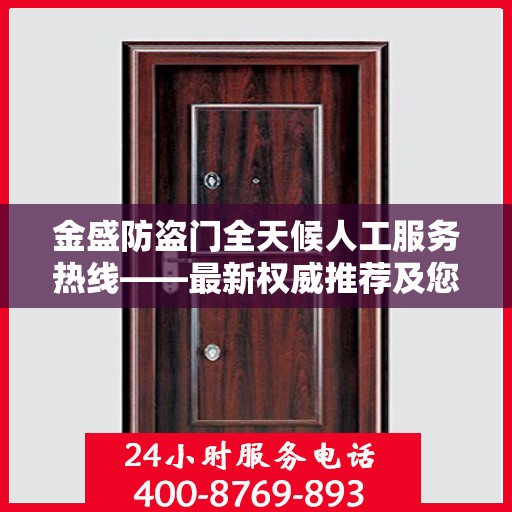 金盛防盗门全天候人工服务热线——最新权威推荐及您身边的守护专家