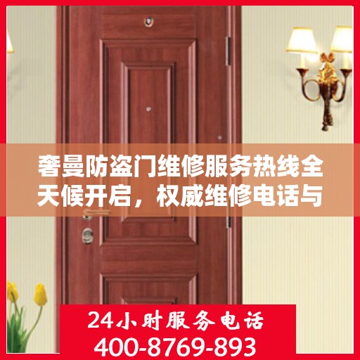 奢曼防盗门维修服务热线全天候开启，权威维修电话与解决方案
