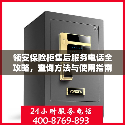 领安保险柜售后服务电话全攻略，查询方法与使用指南