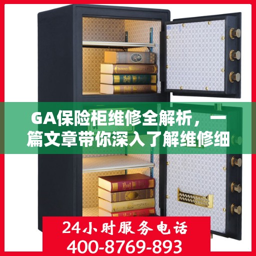 GA保险柜维修全解析，一篇文章带你深入了解维修细节