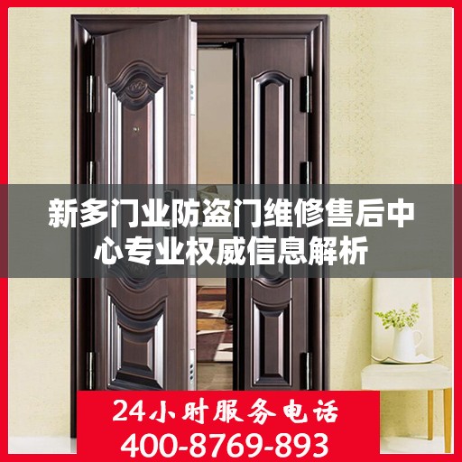 新多门业防盗门维修售后中心专业权威信息解析