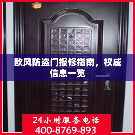 欧风防盗门报修指南，权威信息一览