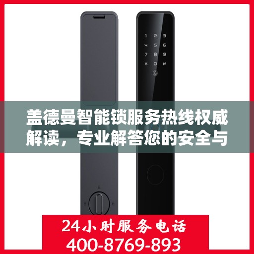 盖德曼智能锁服务热线权威解读，专业解答您的安全与便利问题