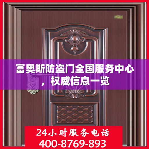 富奥斯防盗门全国服务中心，权威信息一览