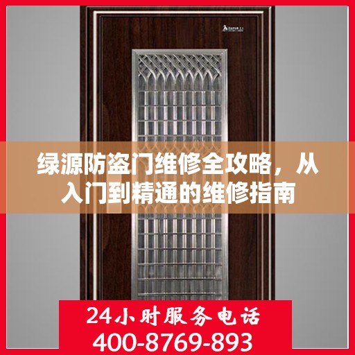 绿源防盗门维修全攻略，从入门到精通的维修指南
