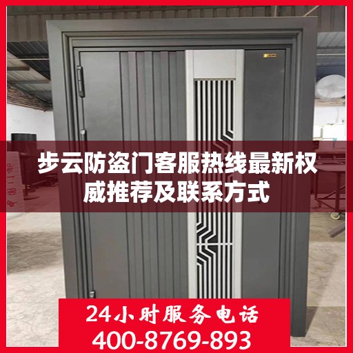 步云防盗门客服热线最新权威推荐及联系方式