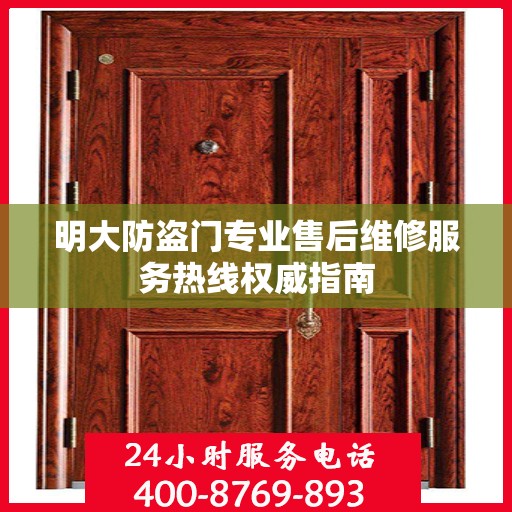 明大防盗门专业售后维修服务热线权威指南