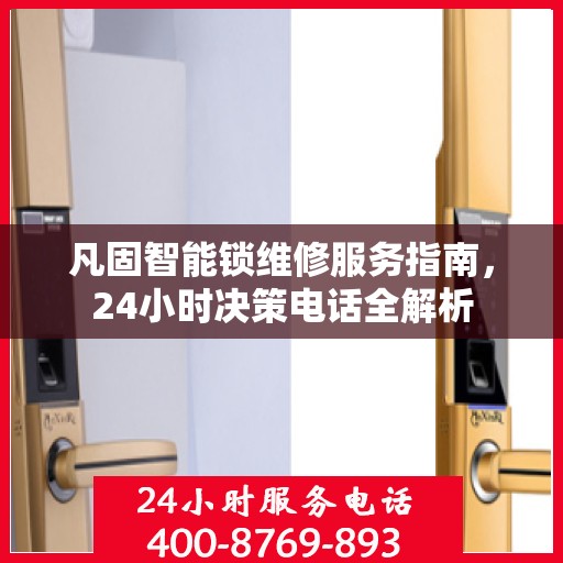 凡固智能锁维修服务指南，24小时决策电话全解析