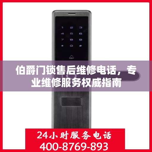 伯爵门锁售后维修电话，专业维修服务权威指南