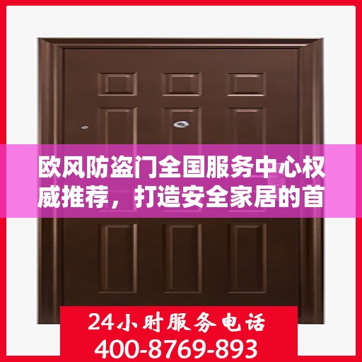 欧风防盗门全国服务中心权威推荐，打造安全家居的首选之门