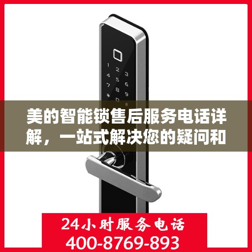 美的智能锁售后服务电话详解，一站式解决您的疑问和需求