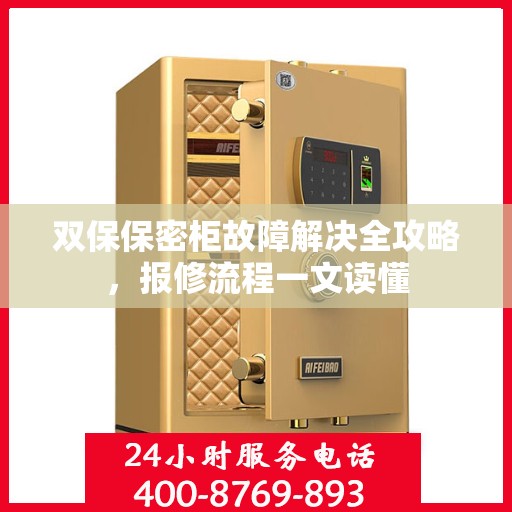双保保密柜故障解决全攻略，报修流程一文读懂