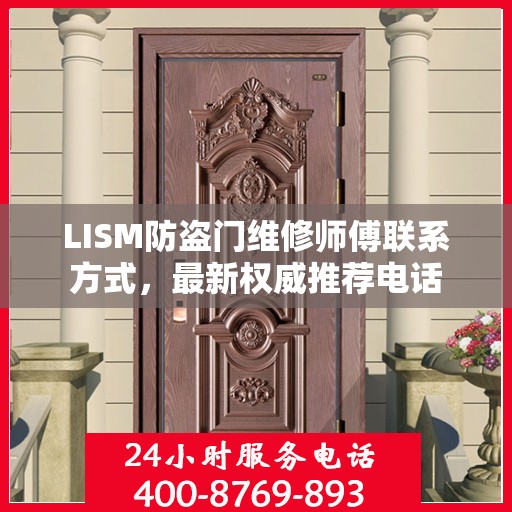 LISM防盗门维修师傅联系方式，最新权威推荐电话