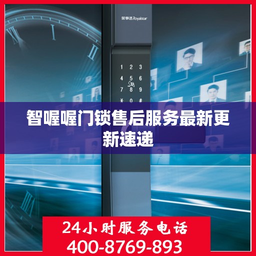 智喔喔门锁售后服务最新更新速递